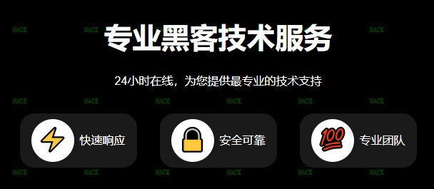 黑客24小时在线接单QQ